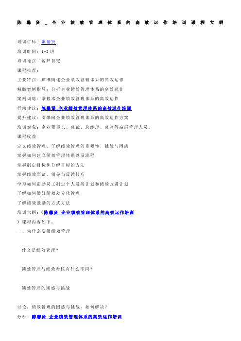陈馨贤_企业绩效管理体系的高效运作培训课程大纲