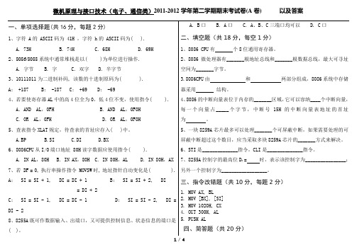 微机原理与接口技术期末试卷A