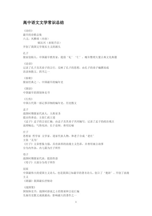 高考复习-高中语文文学常识总结 精装版