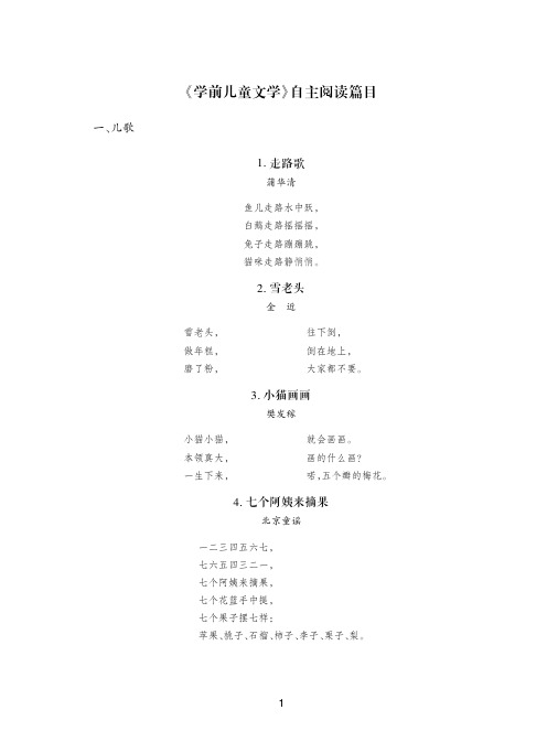 《学前儿童文学》自主阅读篇目