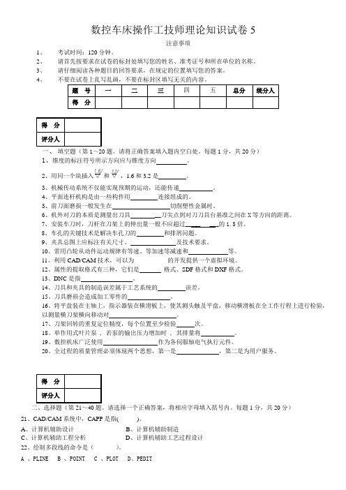 数控车床操作工技师理论知识试卷5