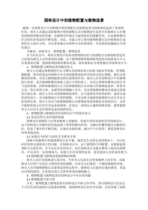 园林设计中的植物配置与植物造景