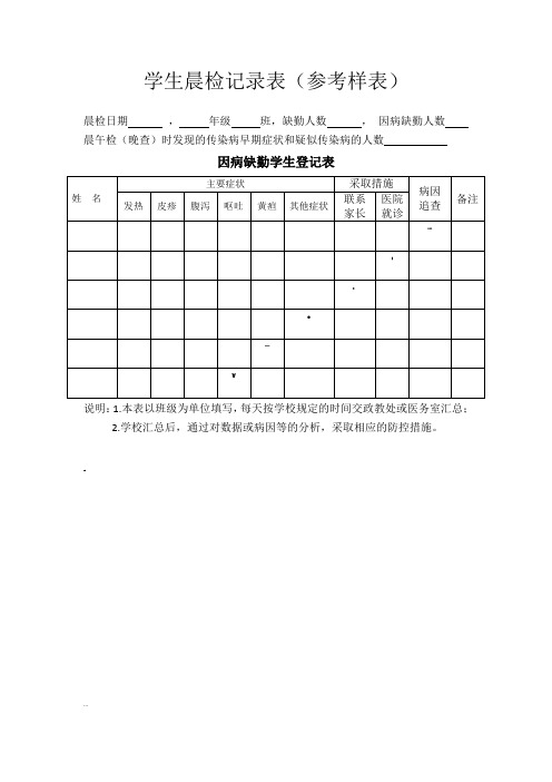 学生晨检记录表(参考样表)