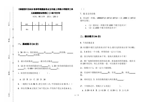 【暑假预习】2019秋季学期摸底考点五年级上学期小学数学三单元真题模拟试卷卷(二)-8K可打印