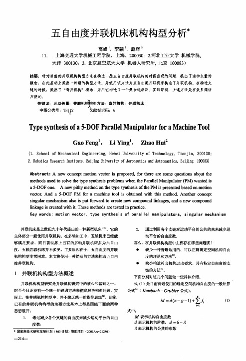 五自由度并联机床机构构型分析