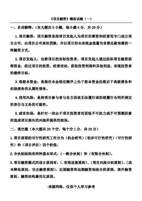 项目融资模拟试题-1(含答案)(2) 2