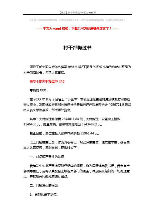 【优质】村干部悔过书-范文word版 (8页)