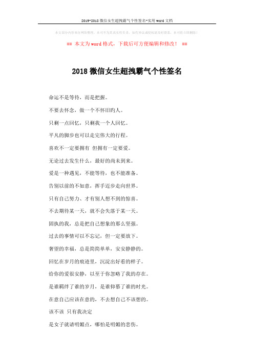 2019-2018微信女生超拽霸气个性签名-实用word文档 (3页)