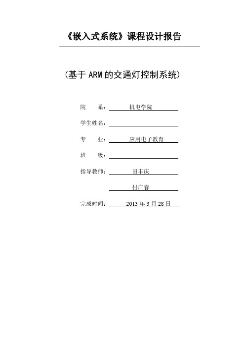 基于ARM的交通灯设计 精品