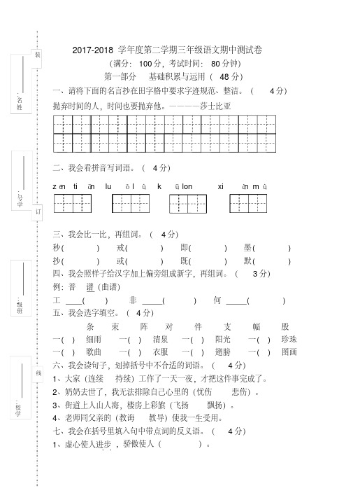 人教版2017—2018学年度下学期三年级语文期中测试卷