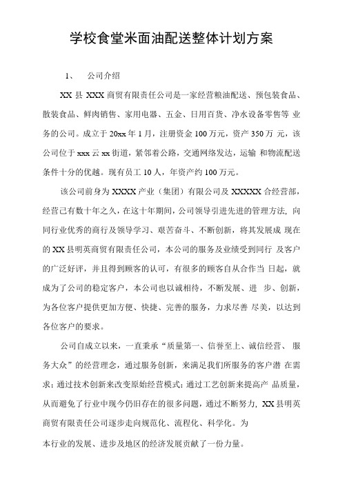 学校食堂米面油配送整体计划方案