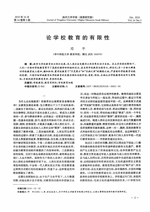 论学校教育的有限性