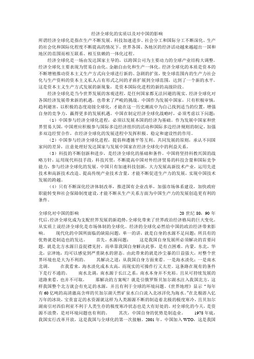 经济全球化的实质以及对中国的影响