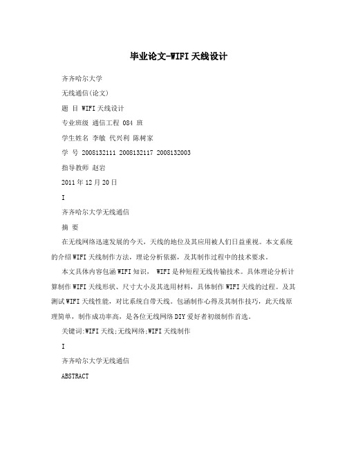 毕业论文-WIFI天线设计