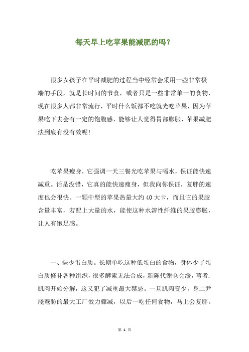 每天早上吃苹果能减肥的吗？