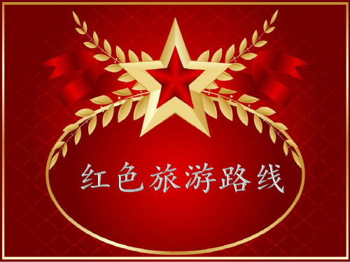 红色旅游.线路安排