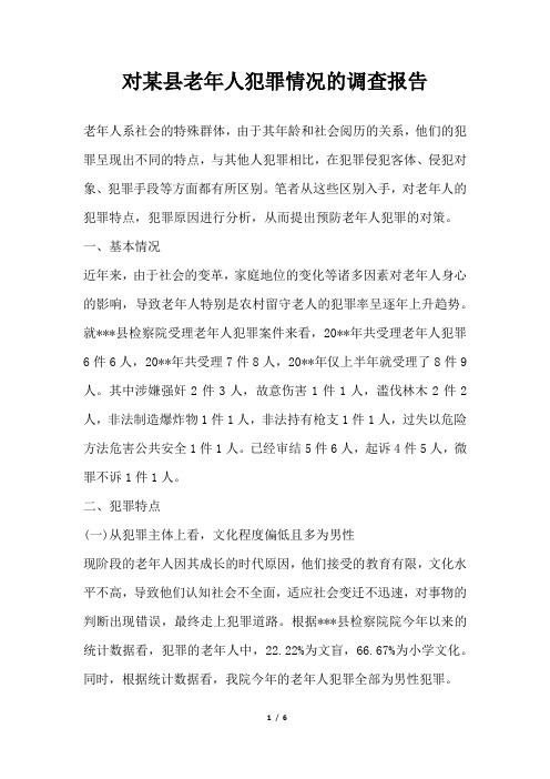 2019年对某县老年人犯罪情况的调查报告