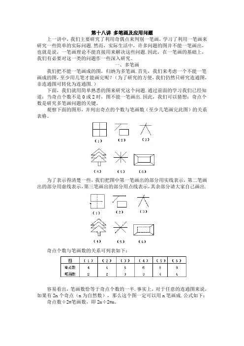 三年级奥数详解答案 第十八讲 多笔画及应用问题