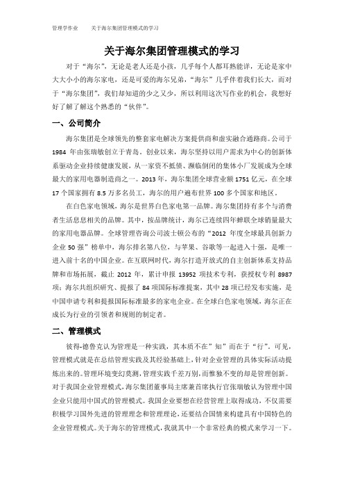 管理学作业关于海尔集团管理模式的学习.docx