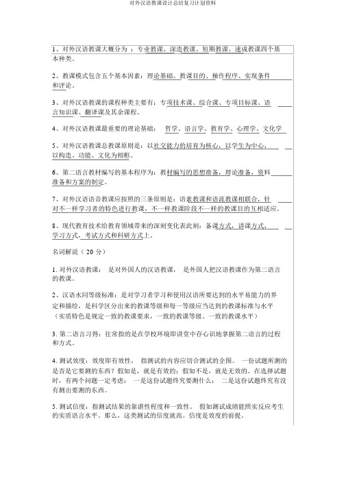 对外汉语教案总结复习计划材料