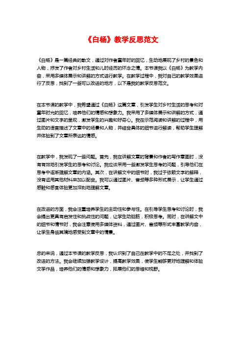 《白杨》教学反思范文