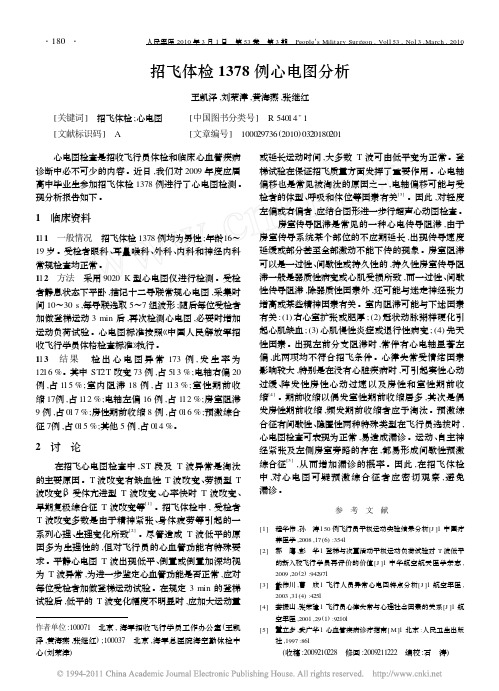 招飞体检1378例心电图分析