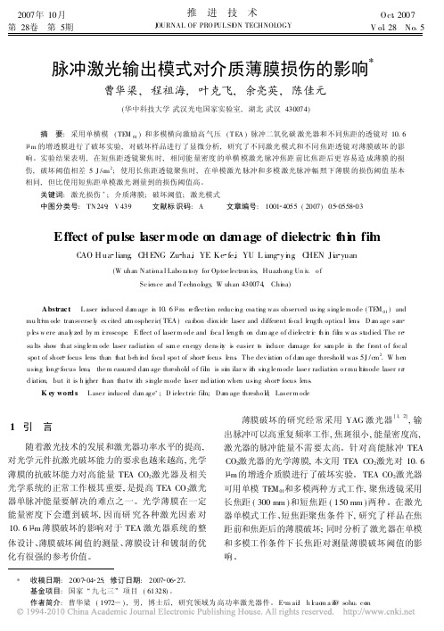 脉冲激光输出模式对介质薄膜损伤的影响