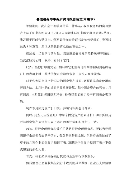 暑假税务师事务所实习报告范文(可编辑).doc