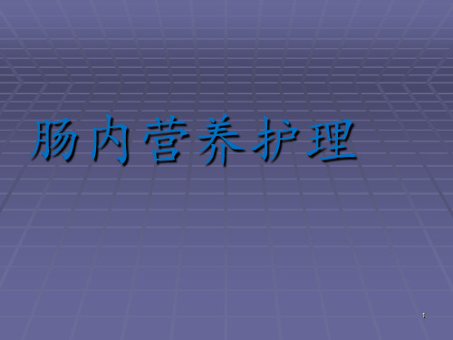 肠内营养护理ppt课件