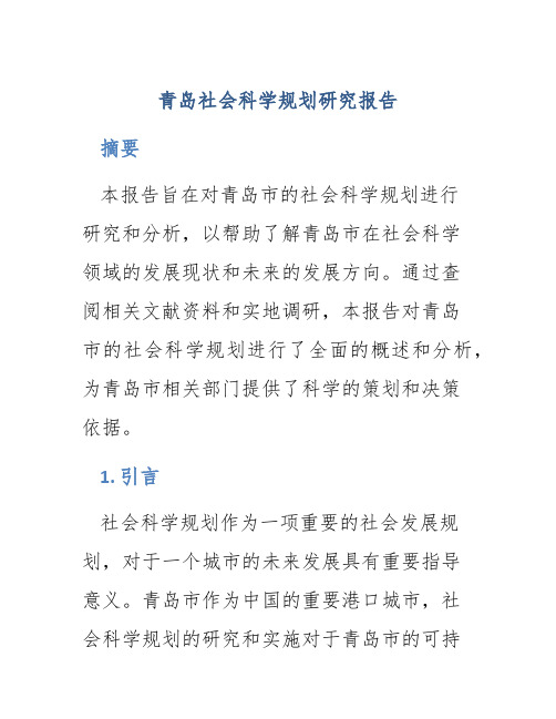 青岛社会科学规划研究报告