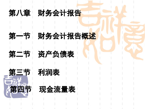 第九章财务会计报告