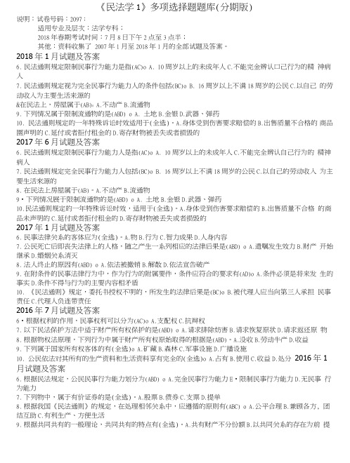 《民法学1》多项选择题题库(分期版).doc