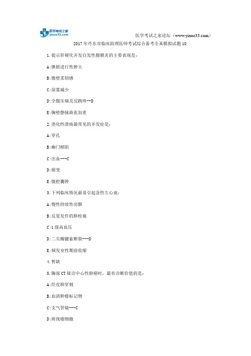 2017年丹东市临床助理医师考试综合备考全真模拟试题10