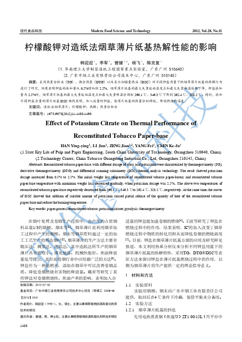 柠檬酸钾对造纸法烟草薄片纸基热解性能的影响