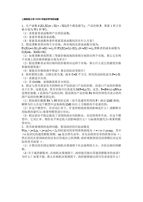 上财经济学08年真题