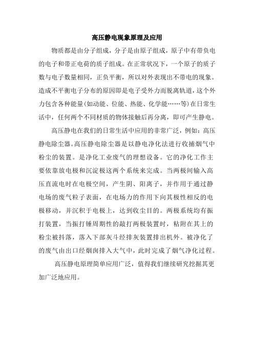 高压静电现象原理及应用
