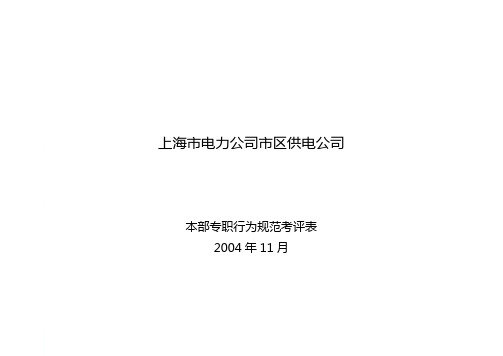 本部专职行为规范考评表格(潘浩年)(2004年11月评)