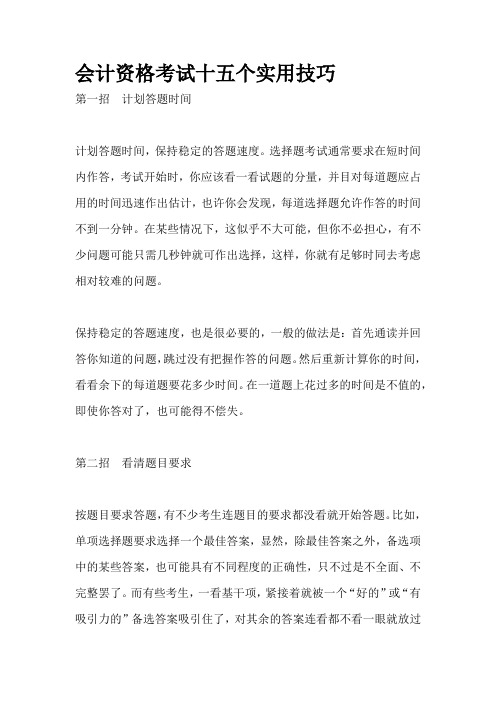 会计资格考试十五个实用技巧