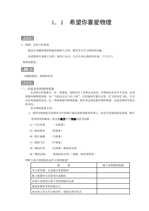 《1. 希望你喜爱物理》教学设计(安徽省市级优课)