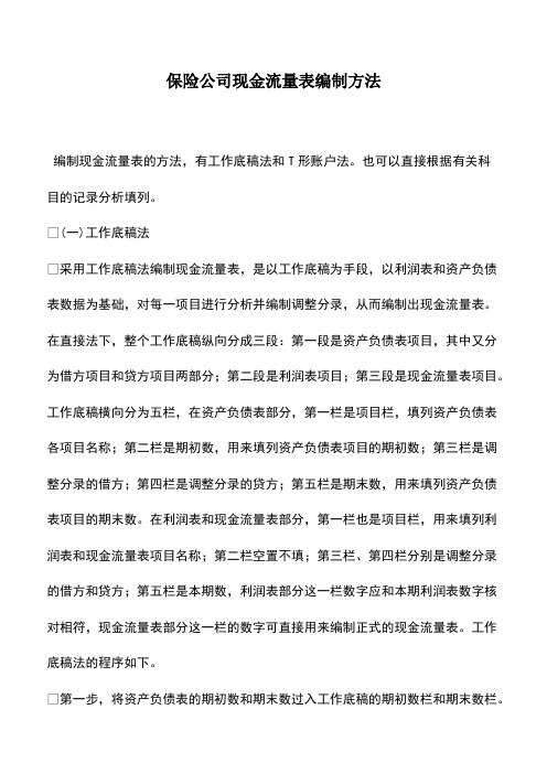 财税实务：保险公司现金流量表编制方法