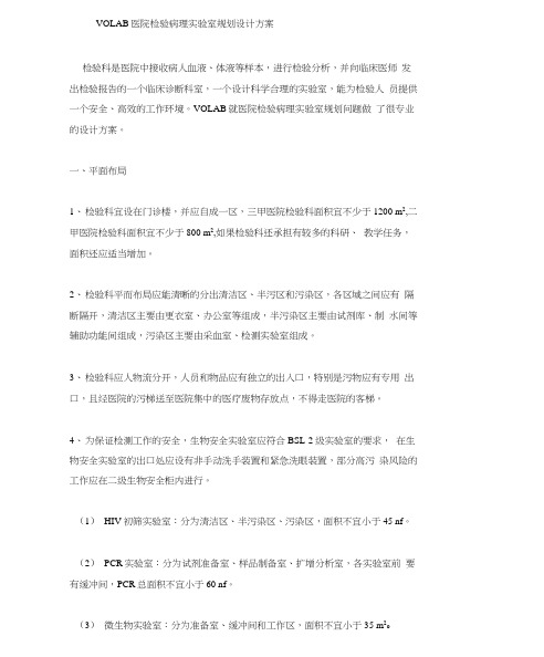 VOLAB医院检验病理实验室规划设计方案
