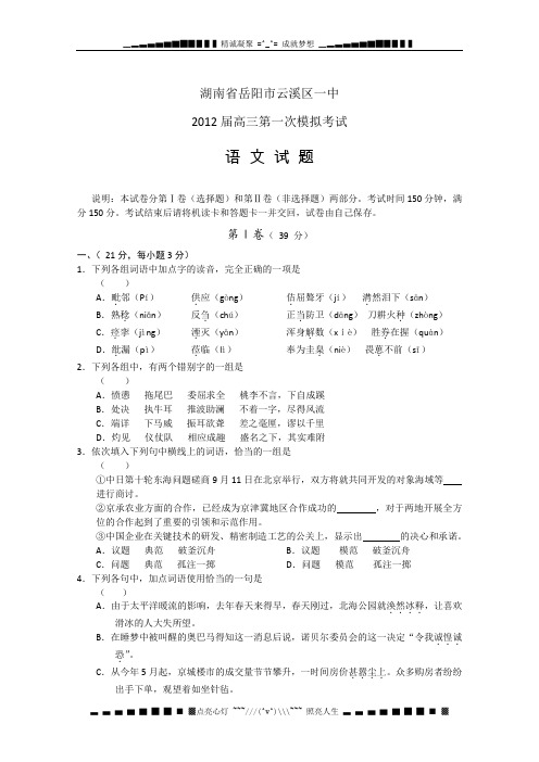 湖南省岳阳市云溪区一中2012届高三第一次模拟考试 语文试题