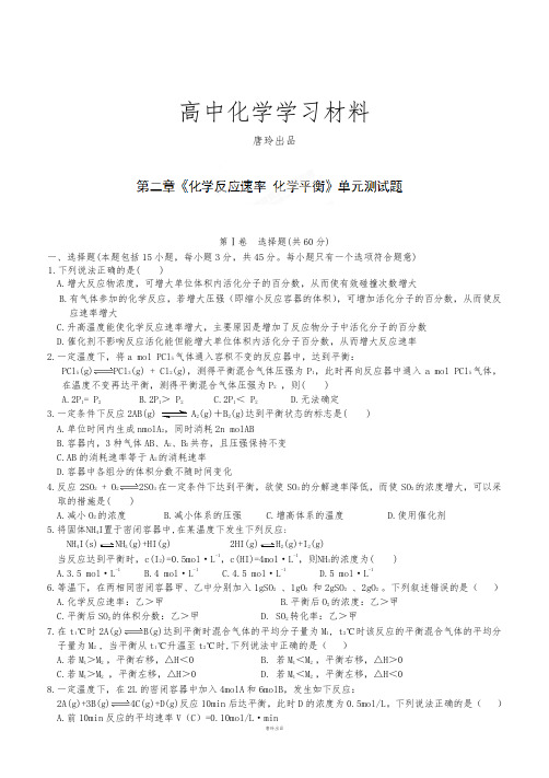 人教版高中化学选修四单元测试：第二章化学反应速率化学平衡.docx