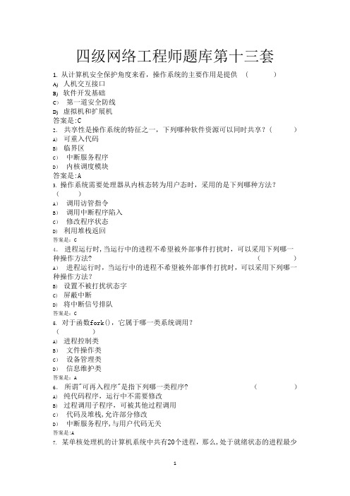 计算机等级考试【四级网络工程师】第十三套剖析