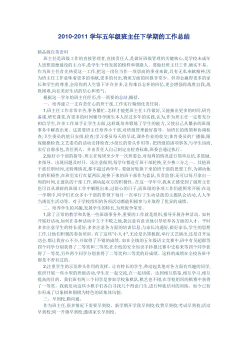 2010-2011学年五年级班主任下学期的工作总结
