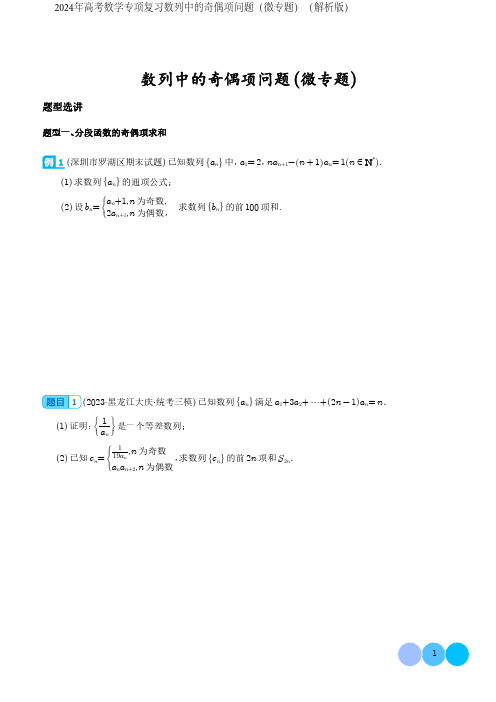 2024年高考数学专项复习数列中的奇偶项问题(微专题)(解析版)