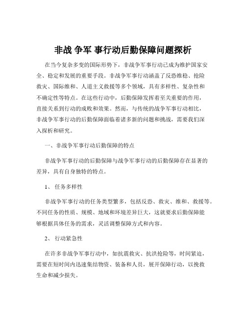 非战 争军 事行动后勤保障问题探析