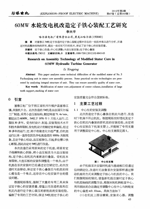 60MW水轮发电机改造定子铁心装配工艺研究