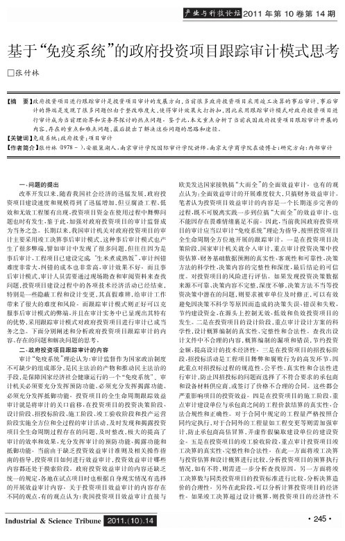 基于免疫系统的政府投资项目跟踪审计模式思考
