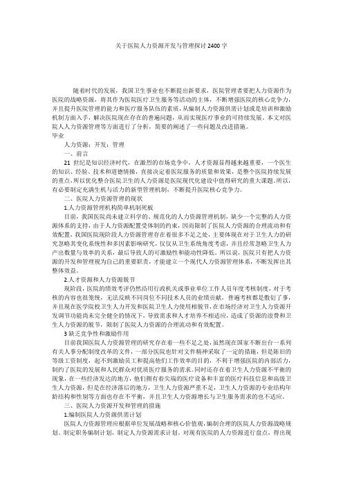 关于医院人力资源开发与管理探讨2400字